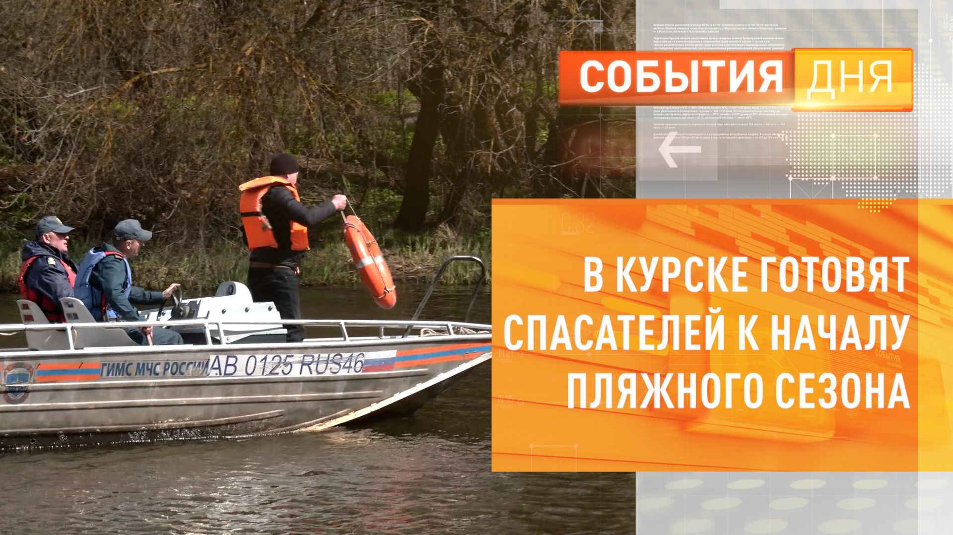 В Курске готовят спасателей к началу пляжного сезона