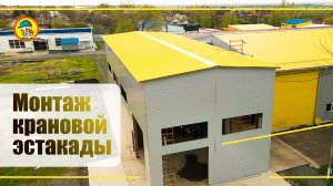 👶 Монтаж крановой эстакады