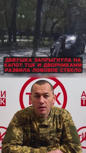 Девушка запрыгнула на капот тцк и дворниками разбила лобовое стекло.