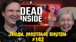 Реакция на Люди, мертвые внутри #142 [Штигли]
