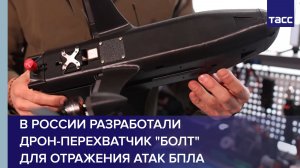 В России разработали дрон-перехватчик «Болт» для отражения атак БПЛА