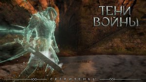 Middle-earth: Shadow of War.Средиземье:Тени войны™ - СТРИМ