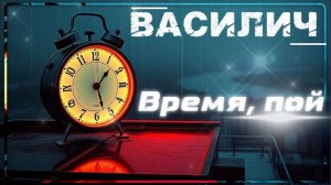ВАСИЛИЧ - Время, пой