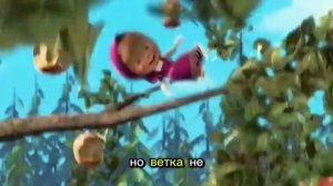 мишко и машо́нка часть 2