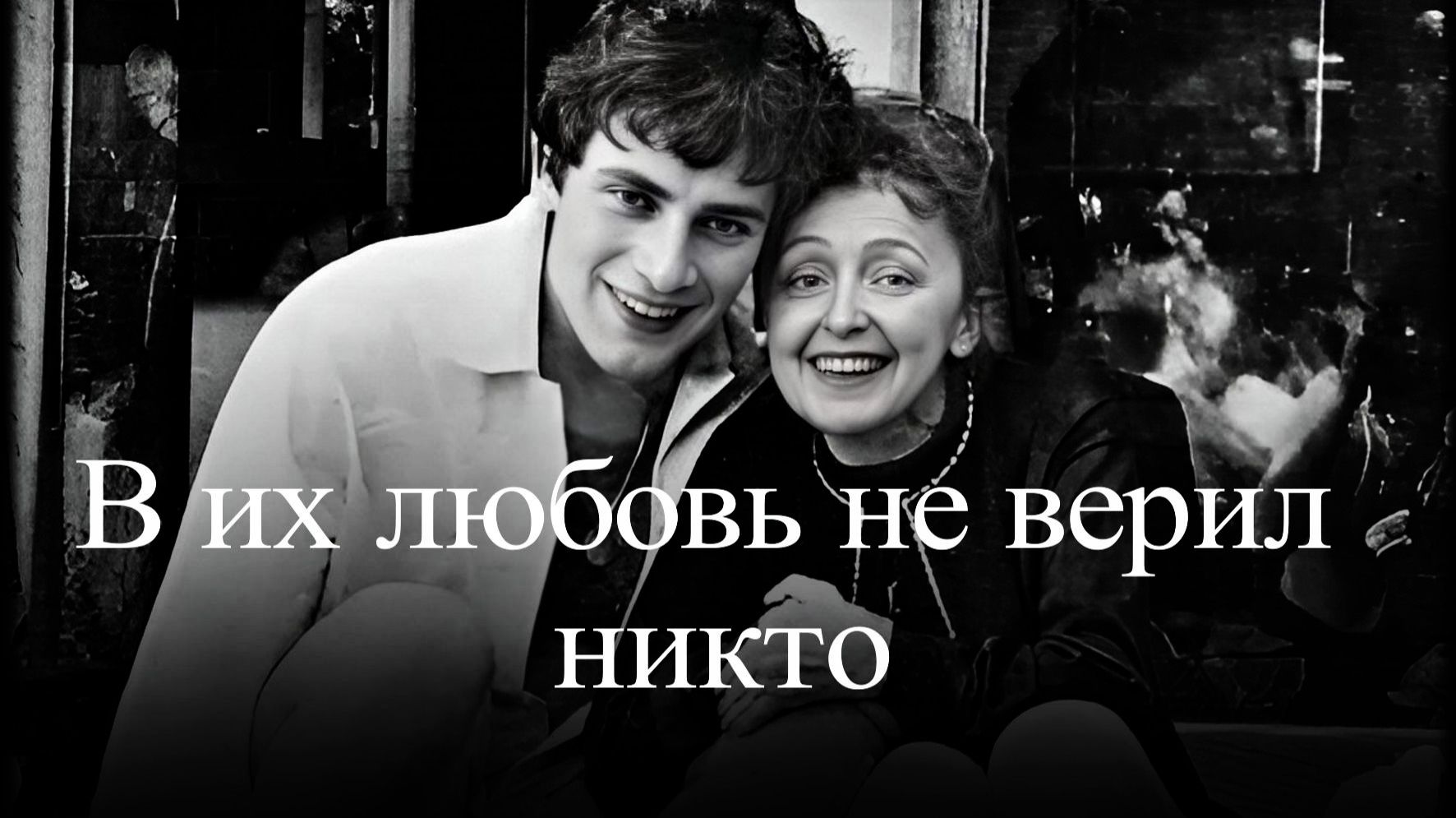 Эдит Пиаф и Тео. Сильнее смерти