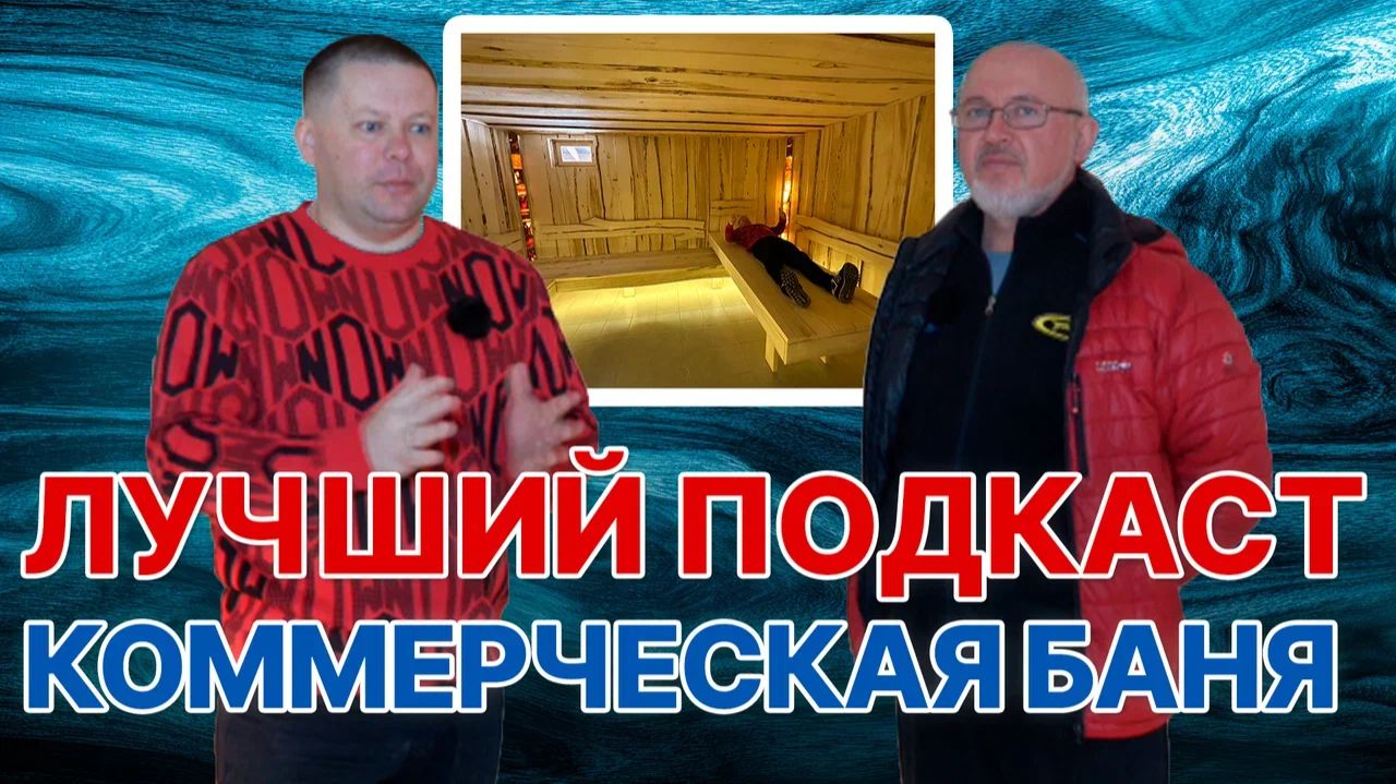 Лучший подкаст по коммерческой бане