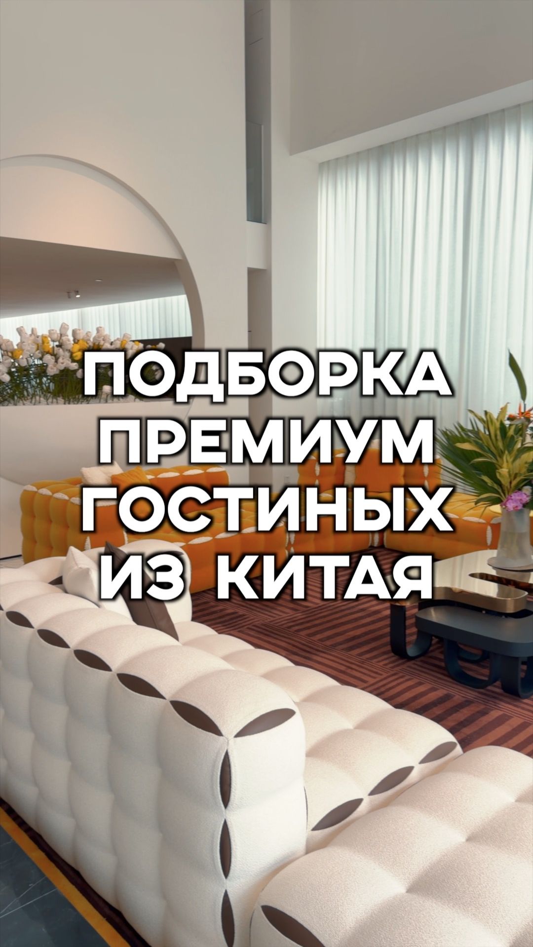 Премиальные гостиные из Китая