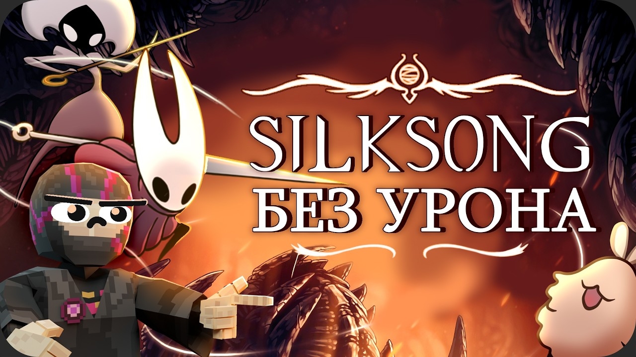 Силксонг БЕЗ получения УРОНА!  Obsidian Time