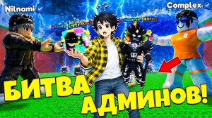 БИТВА АДМИНОВ НА АДМИН АБЬЮЗЕ! НОВЫЙ ИНФИНИТИ И ИЗИ БРЕЙНРОТЫ В СБЕГИ ОТ ЦУНАМИ в Роблокс!