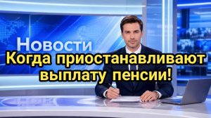Когда приостанавливают выплату пенсии