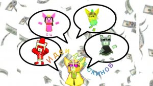 ИДЕИ ДЛЯ СКИНОВ ( с названием канала)!