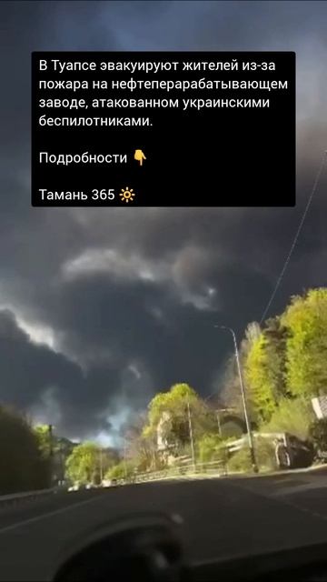 В Туапсе эвакуируют жителей из-за пожара на нефтеперарабатывающем заводе, атакованном Украиной.