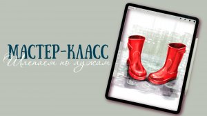 Шлёпаем по лужам. Рисуем в Procreate, в стиле акварельный скетч