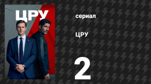 ЦРУ 2 серия «Смертельный дефект» (сериал, 2026)