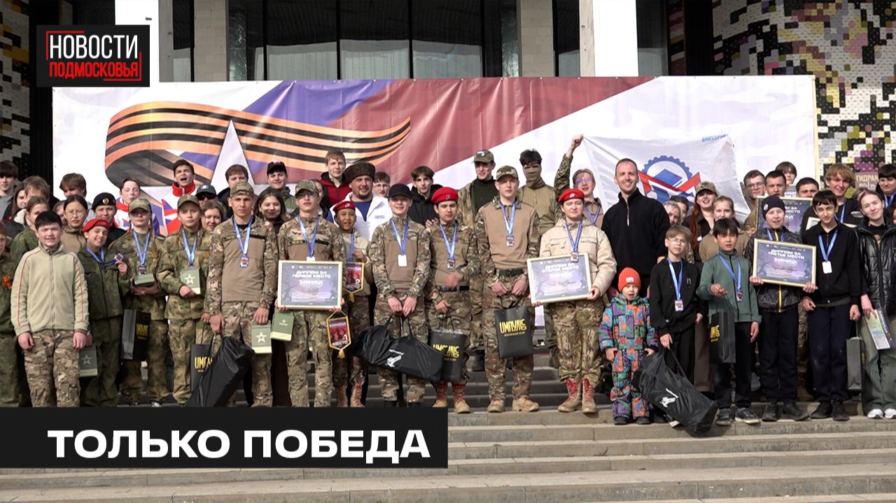 Спортивно-патриотическую игру «Зарница. Наследники победителей» провели в Мытищах