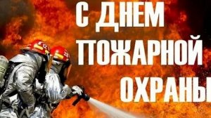 С праздником,пожарники! Шикарная музыкальная открытка.