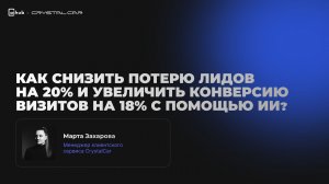 Кейс CrystalCar: −20% потерь лидов и +18% конверсии с ИИ | AIDAY 2026 | Марта Захарова, CrystalCar