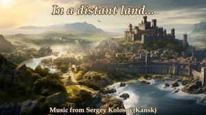 In a distant land... 2(Music from Sergey Kolosov)