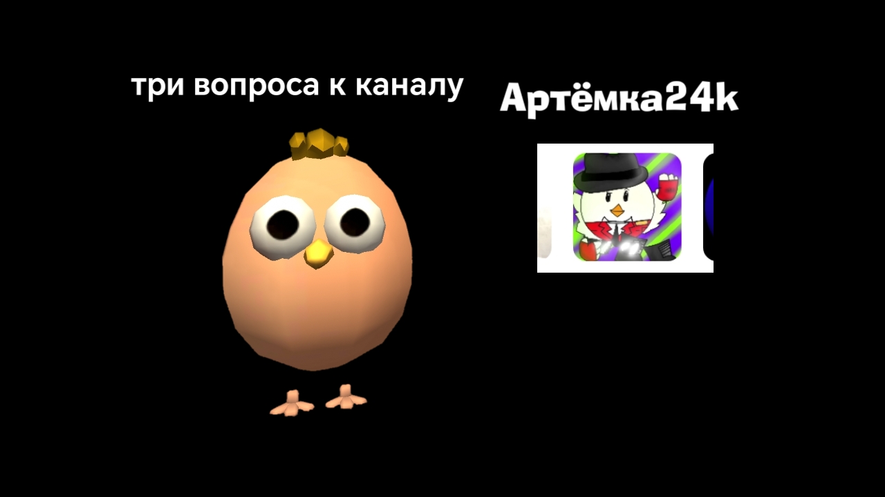 три вопроса к каналу Артёмка24k