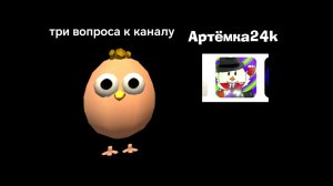 три вопроса к каналу Артёмка24k
