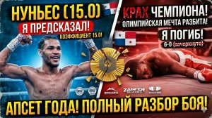 ГЛАВНЫЙ АПСЕТ ГОДА! Обзор боя Эрисланди Альварес - Хосе Нуньес