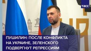 Пушилин: после завершения конфликта на Украине Зеленского подвергнут репрессиям