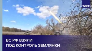 ВС РФ взяли под контроль Землянки
