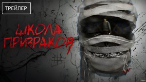 Школа призраков · Русский Трейлер · Фильм 2026