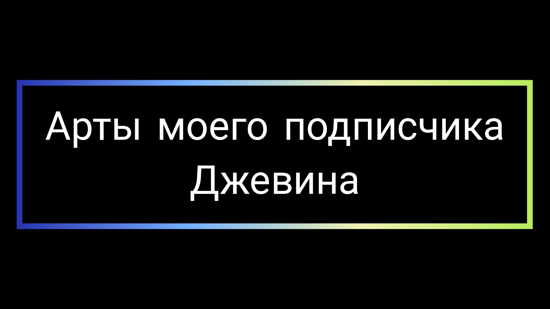 арты моего подписчика джевина