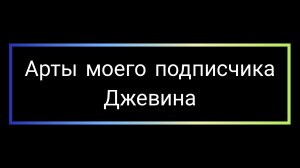 арты моего подписчика джевина