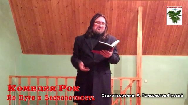 Тонконогов-Руский А. Стихотворение "По Пути в Бесконечность!"