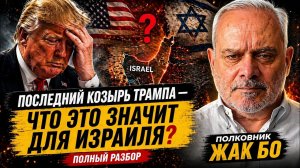 ИЗРАИЛЬ ПОД УГРОЗОЙ? — ТРАМП РАЗЫГРАЛ ПОСЛЕДНЮЮ КАРТУ | ЖАК БО