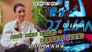 Потому что могу - DJ Лиана / странная болезнь не мешает быть востребованной в любимом городе