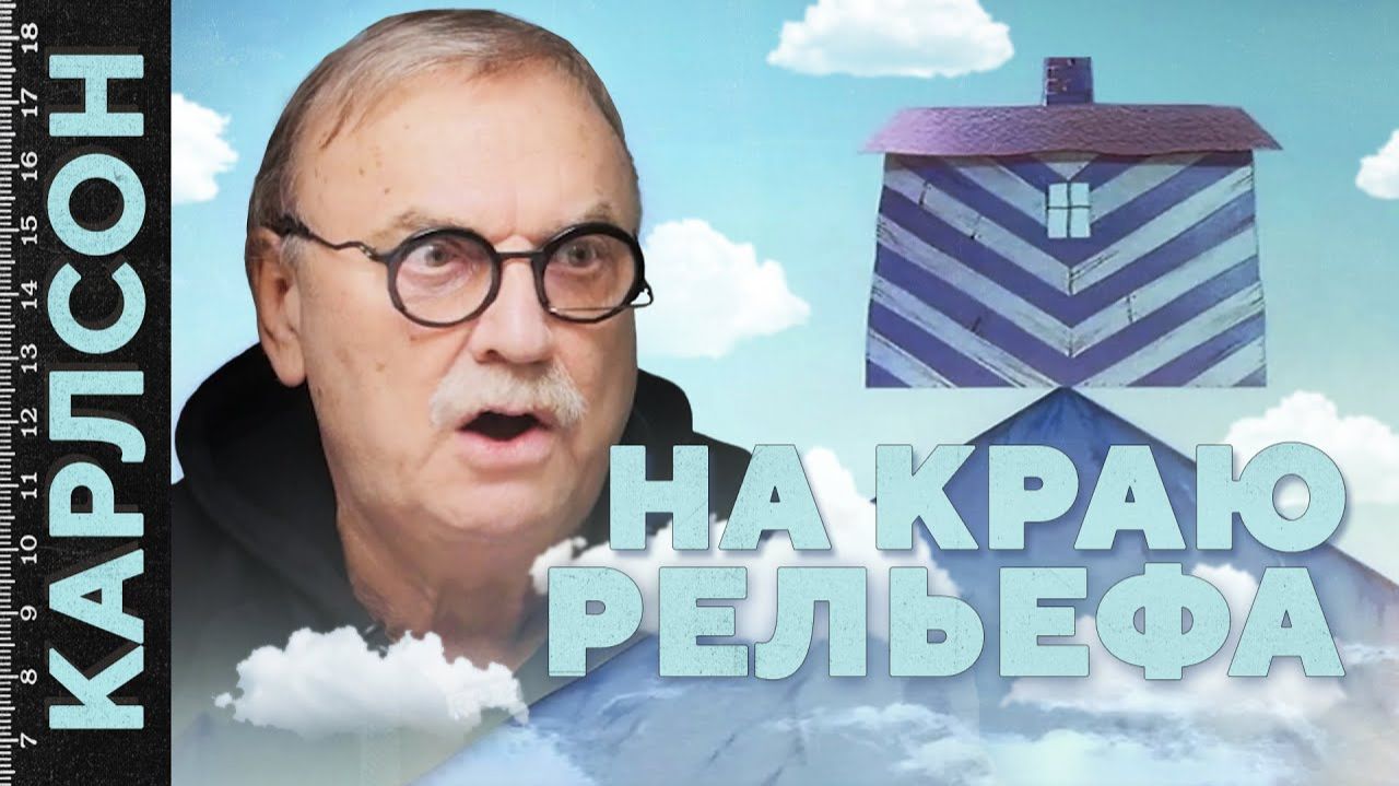 НА КРАЮ РЕЛЬЕФА / №467