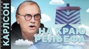 НА КРАЮ РЕЛЬЕФА / №467