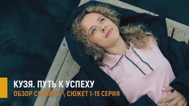 Кузя Путь к успеху 1-15 серия почему этот сериал ТНТ стоит ждать - разбор сюжета