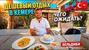 Турция 2026. ДЕШЕВЫЙ ОТДЫХ В КЕМЕРЕ❗ Beldibi Beach 4* Всё включено за копейки: на что рассчитывать?