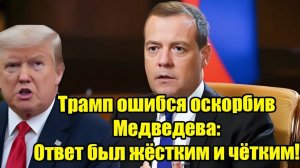 Трамп оскорбил Медведева — ответ России был жёстким и мгновенным!