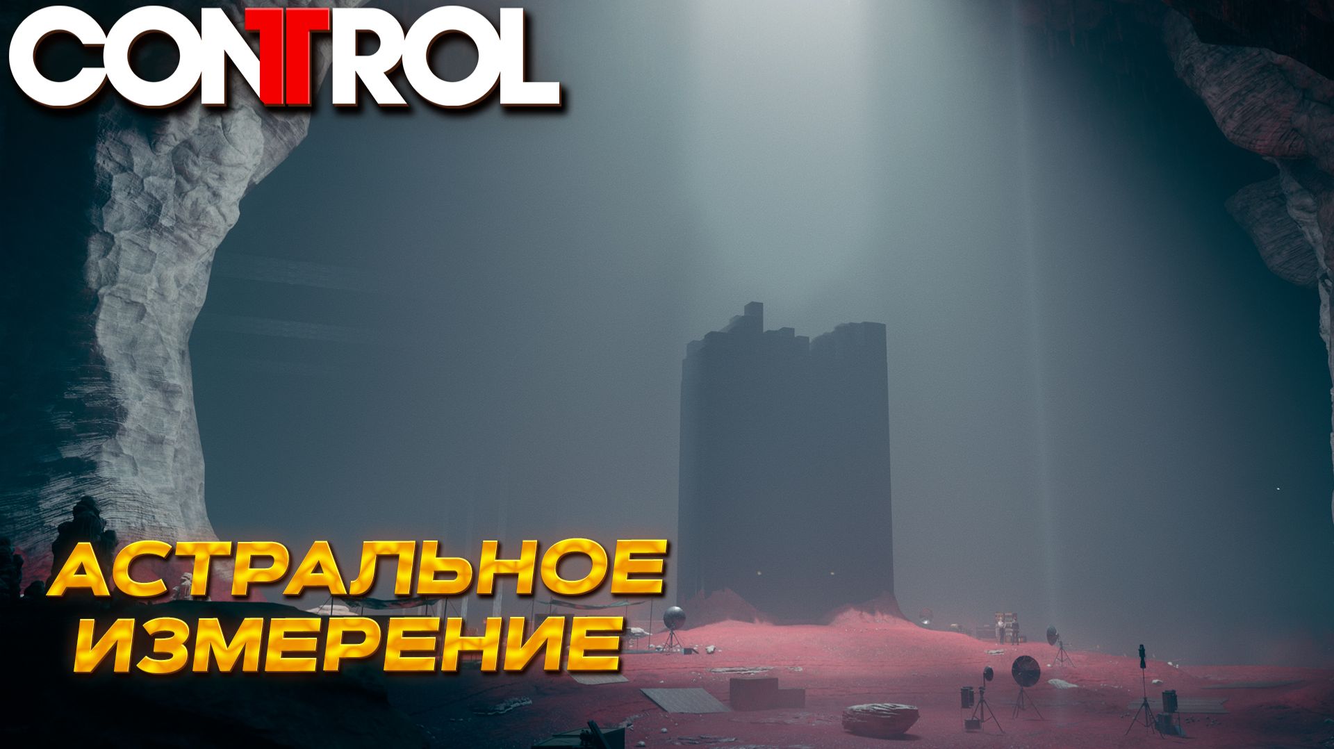 АСТРАЛЬНОЕ ИЗМЕРЕНИЕ ➤ Control #22