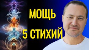 Как очистить тело с помощью 5 стихий.