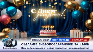ДР Видео из Фотографий | Создать Бесплатно Онлайн