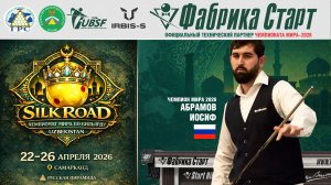 Чемпионат мира по бильярдному спорту 2026 | Иосиф Абрамов