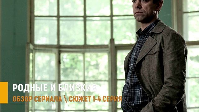 Родные и близкие 1-4 серия: мелодрама на Домашнем - разбор сюжета сериала
