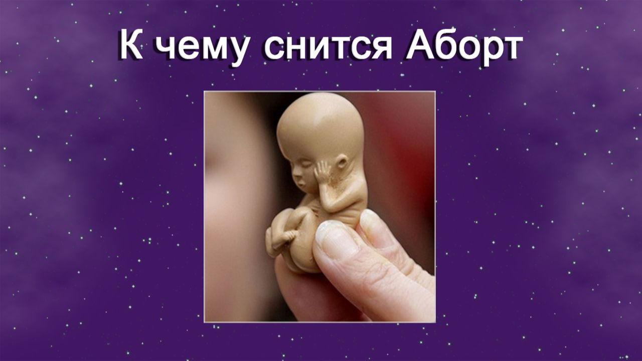 К чему снится Аборт - толкование сна