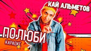 Кай Альметов - Полюби (караоке)
