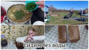 Отключили всю воду / Наготовила, как чувствовала / Наводим порядок на даче / Нет воды