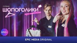 ШОПОГОЛИКИ - Серия 4 «Игра на одевание» / Мелодрама. Комедия | СМОТРИТЕ на EPIC+