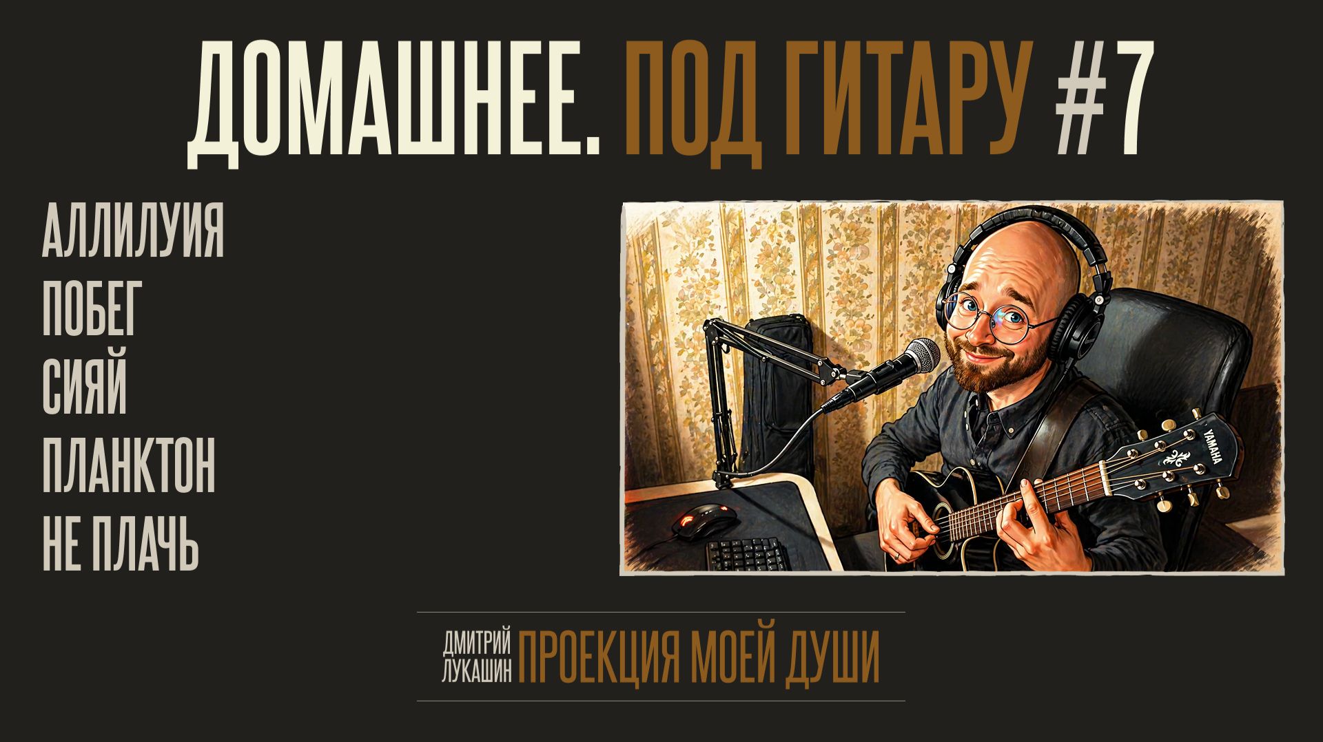 Домашнее. Под гитару #7