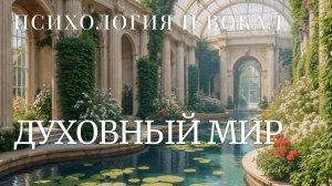 Психология вокала. Духовный мир