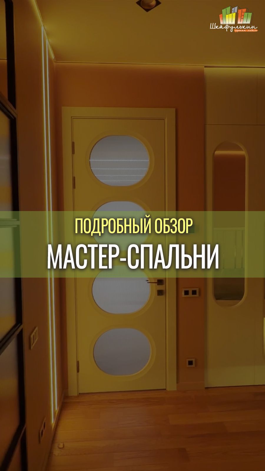 Подробный обзор мастер-спальни в ЖК 